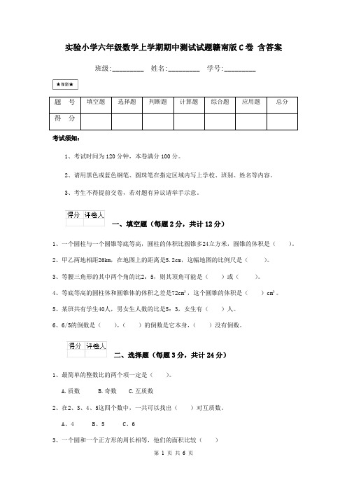 实验小学六年级数学上学期期中测试试题赣南版C卷 含答案