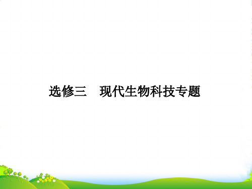 【金教程】高考生物一轮复习 1 基因工程课件 新人教选修3