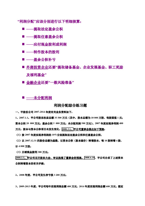 利润分配综合练习题