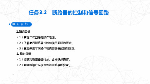 模块3 任务3.2 断路器的控制和信号回路