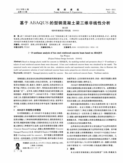 基于ABAQUS的型钢混凝土梁三维非线性分析