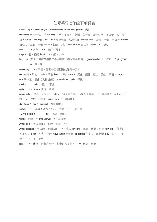 (完整)仁爱版英语七年级下册单词表