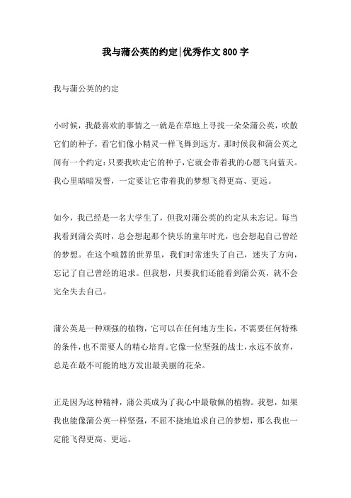 我与蒲公英的约定优秀作文800字