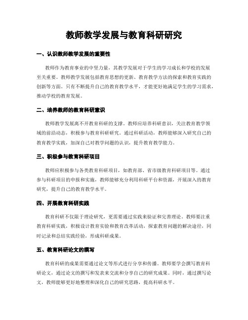 教师教学发展与教育科研研究