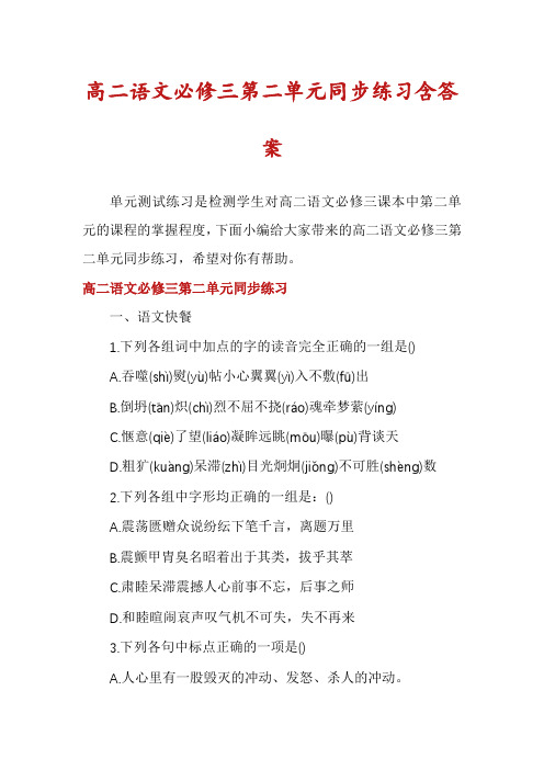 高二语文必修三第二单元同步练习含答案