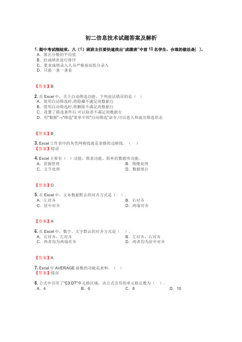 初二信息技术试题答案及解析
