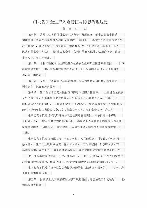 河北省安全生产风险管控与隐患治理规定(20190912024545)学习课件.doc