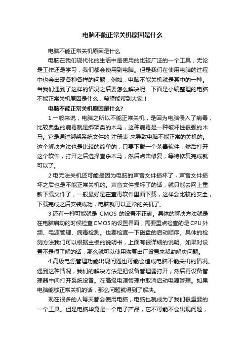 电脑不能正常关机原因是什么