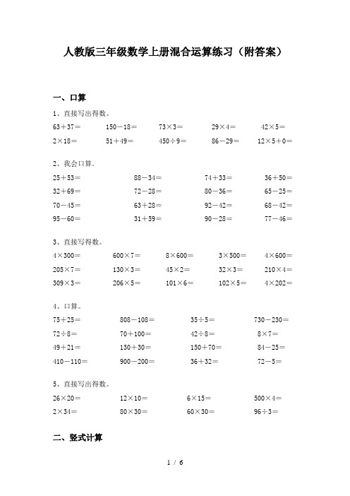 人教版三年级数学上册混合运算练习(附答案)