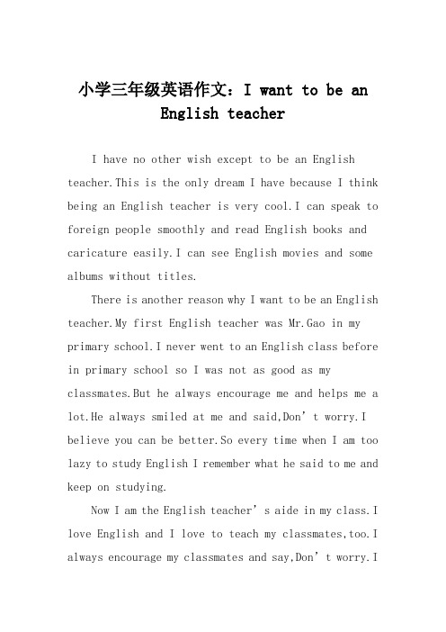 小学三年级英语作文：I want to be an English teacher