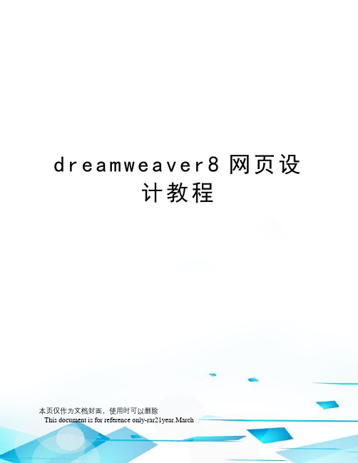 dreamweaver8网页设计教程