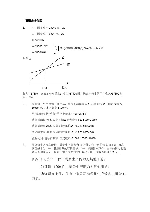 《管理会计例题》(参考Word)