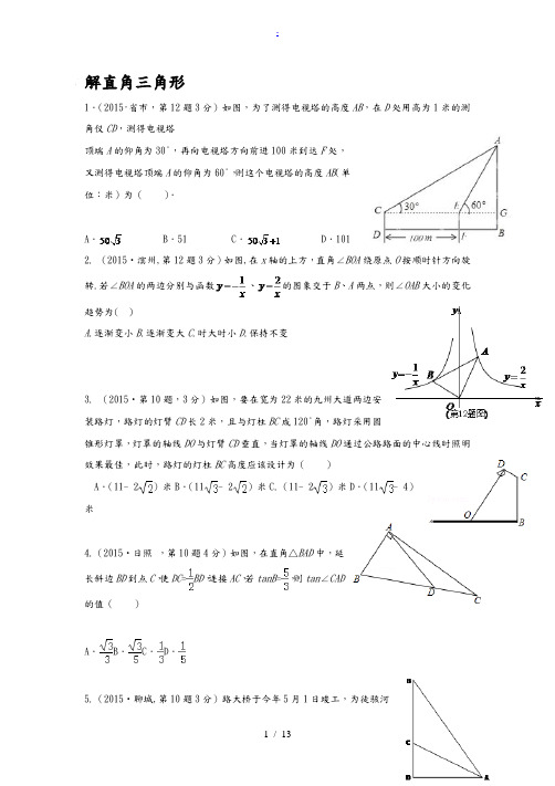 2015年全国中考数学试卷解析分类汇编(第一期)专题28解直角三角形