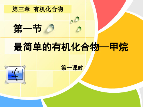 人教版高中化学必修二第三章第一节《最简单的有机化合物-甲烷》课件(共33张PPT)