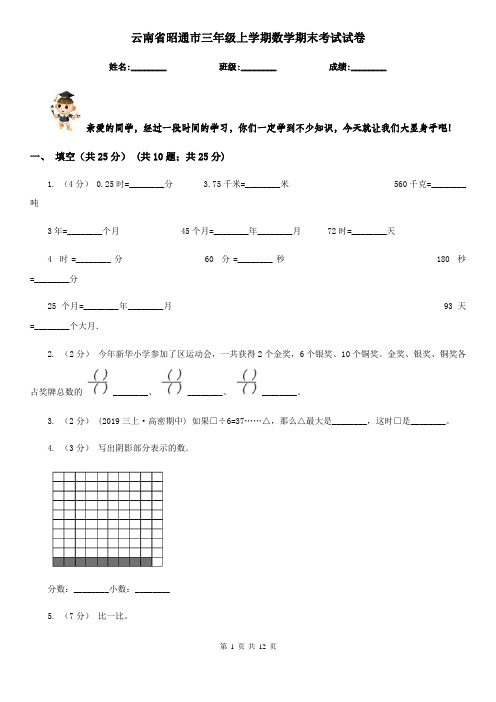 云南省昭通市三年级上学期数学期末考试试卷