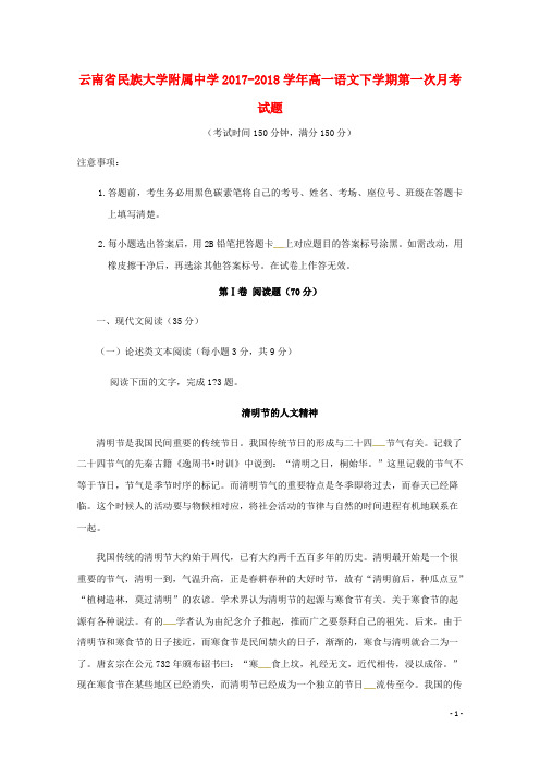 云南省民族大学附属中学高一语文下学期第一次月考试题