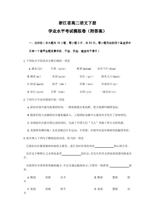 浙江省高二语文下册学业水平考试模拟卷(附答案)