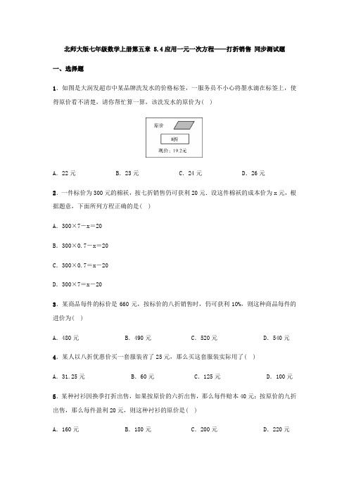 北师大版七年级数学上册第五章 5.4应用一元一次方程——打折销售 同步测试题