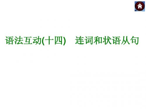 (外研·全国)2015届九年级英语复习课件：语法互动十四 连词和状语从句(共15张PPT)