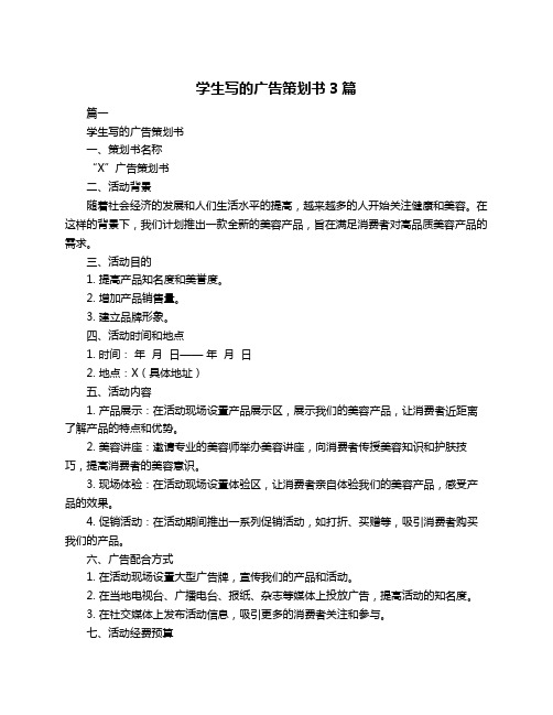 学生写的广告策划书3篇