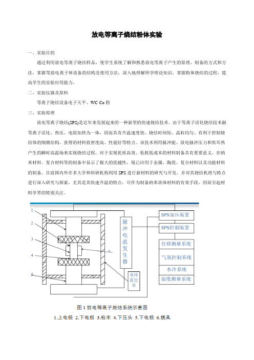 《放电等离子烧结粉体》实验指导