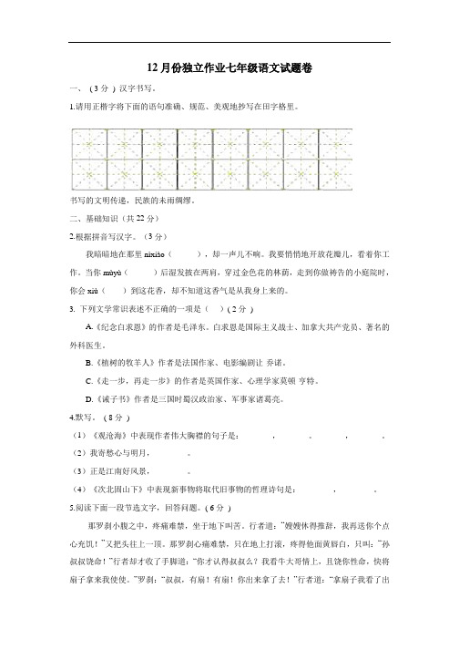 最新盟学校18—19学年七年级12月独立作业语文试题(附答案)