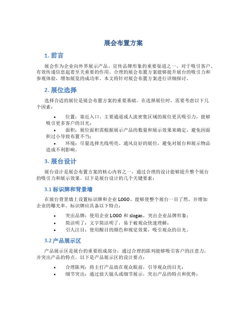 展会布置方案