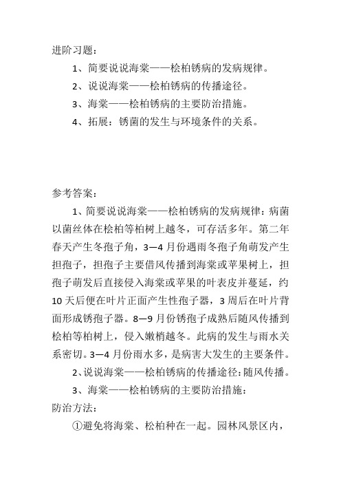 进阶习题1简要说说海棠——桧柏锈病的发病规律