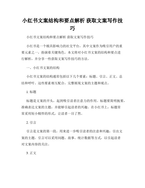 小红书文案结构和要点解析 获取文案写作技巧 