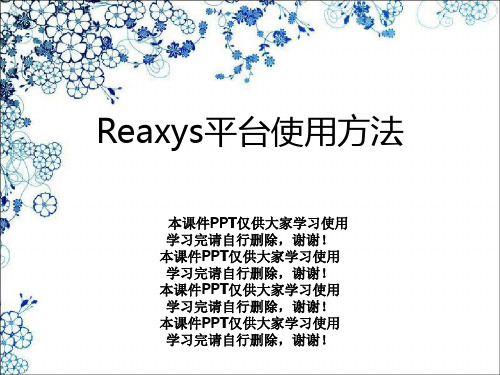 Reaxys平台使用方法