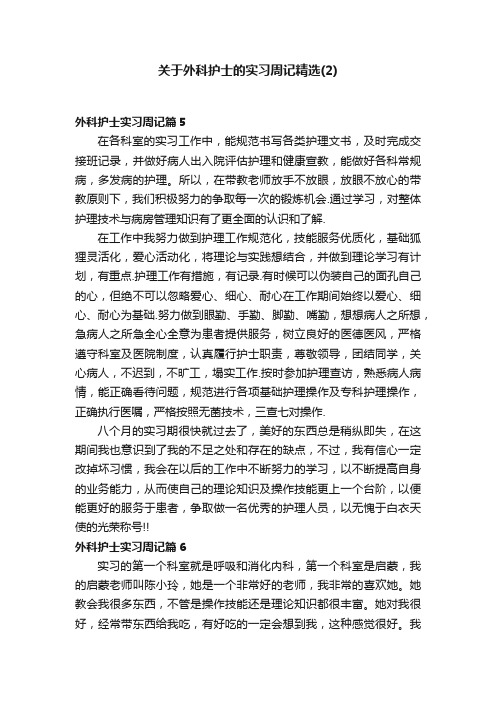 关于外科护士的实习周记精选（2）