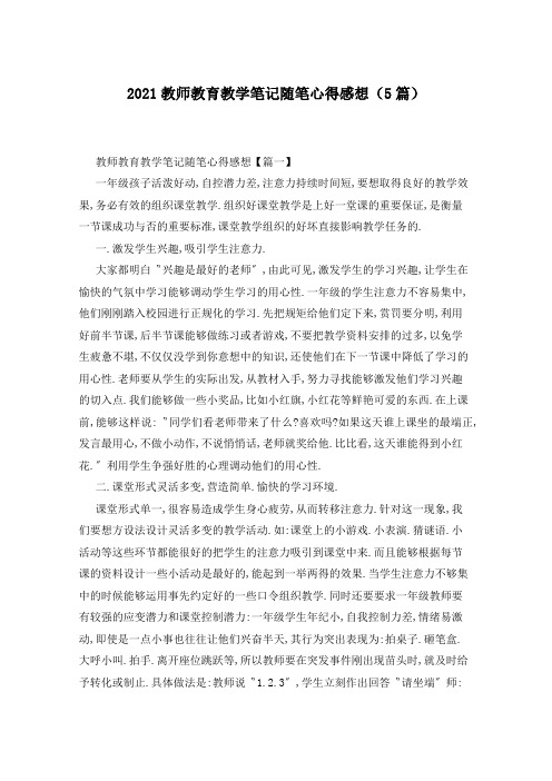 2021教师教育教学笔记随笔心得感想(5篇)