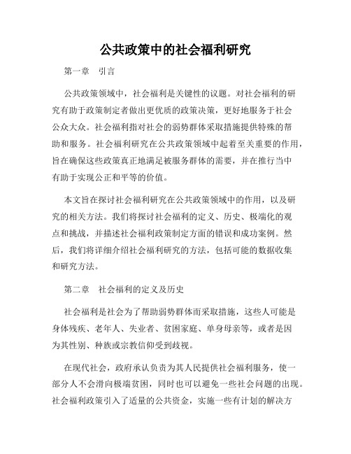 公共政策中的社会福利研究