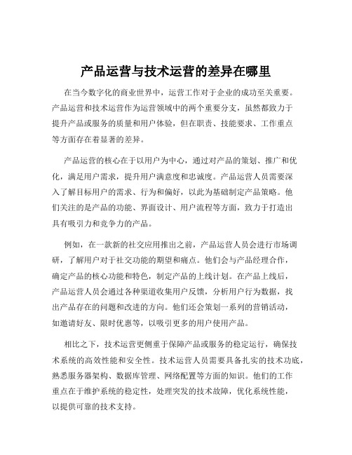 产品运营与技术运营的差异在哪里