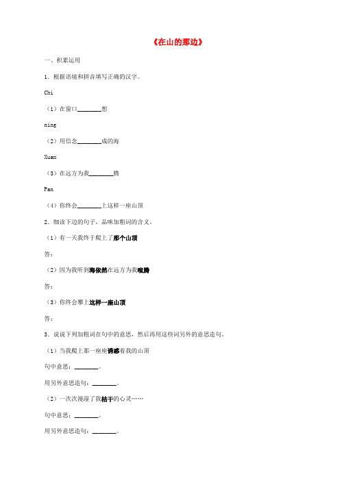 六年级上册语文一课一练 在山的那边 鲁教版 (含答案)