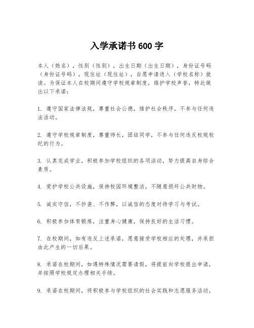 入学承诺书600字