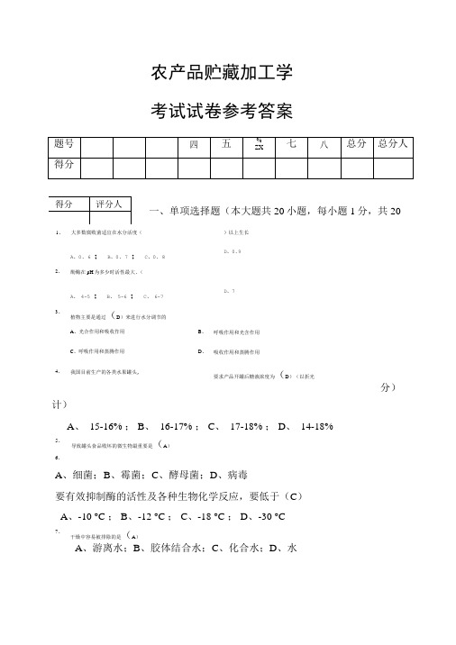 农产品贮藏加工学试卷答案.doc