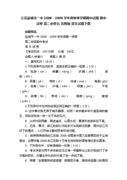 江苏盐城市一中2008－2009学年度秋季学期期中试题期中试卷高二必修五苏教版语文试题下载