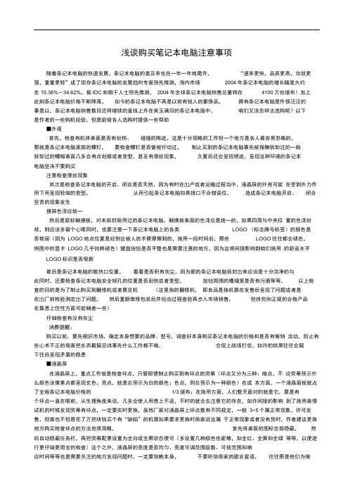笔记本电脑时间不对浅谈购买笔记本电脑注意事项。