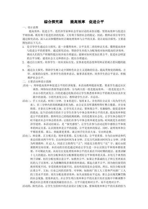 综合探究课提高效率促进公平.doc