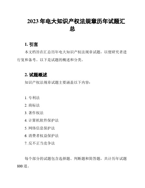 2023年电大知识产权法规章历年试题汇总