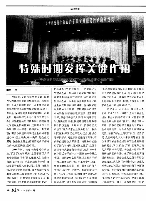 特殊时期发挥关键作用——长春市组织党员干部开展“百户千家企业服务行动”侧记