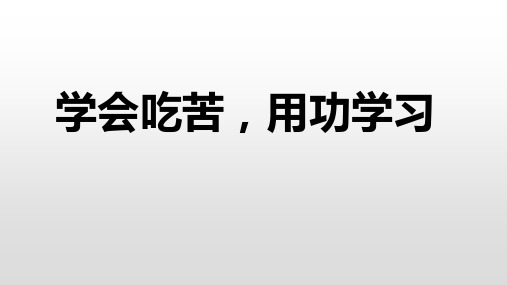 学会吃苦,用功学习 课件-2021-2022学年高中主题班会