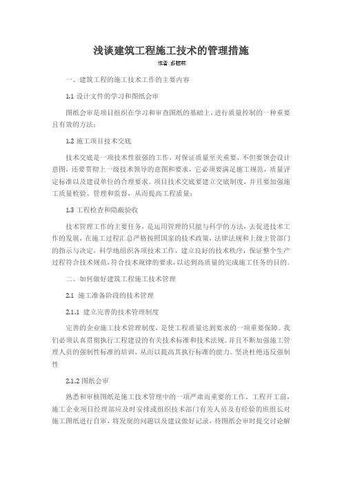 浅谈建筑工程施工技术的管理措施