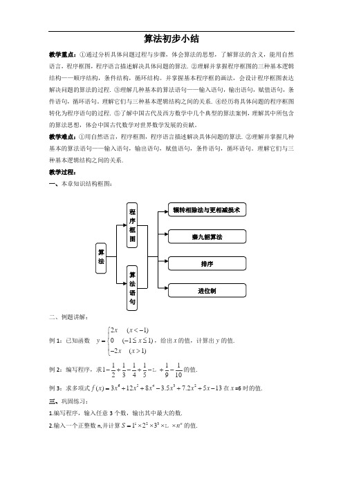 高中数学：第一章《算法初步》复习课 教案2(新人教B版必修3)