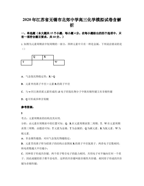 2020年江苏省无锡市北郊中学高三化学模拟试卷含解析