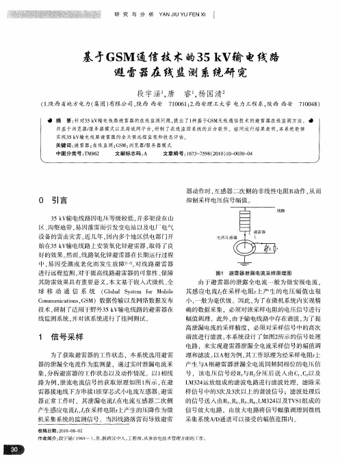 基于GSM通信技术的35kV输电线路避雷器在线监测系统研究
