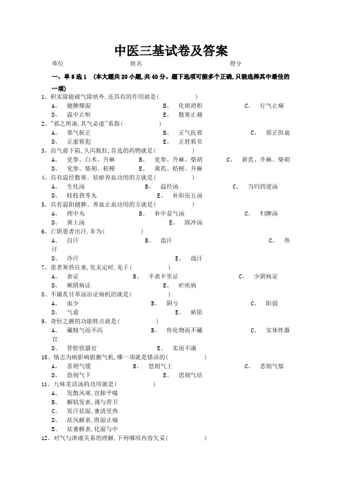 2018中医三基试卷及答案