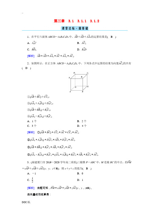 高中数学 第三章 空间向量与立体几何 3.1.1 空间向量及其加减运算 3.1.2 空间向量的数乘运