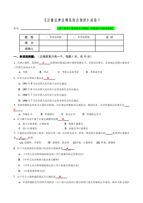 《计量法律法规及综合知识》试卷答案